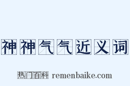 神神气气近义词是什么意思的图片